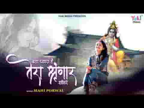 बड़ा प्यारा है तेरा श्रृंगार सांवरे भजन लिरिक्स