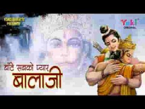 बांटे सबको प्यार बालाजी भजन लिरिक्स