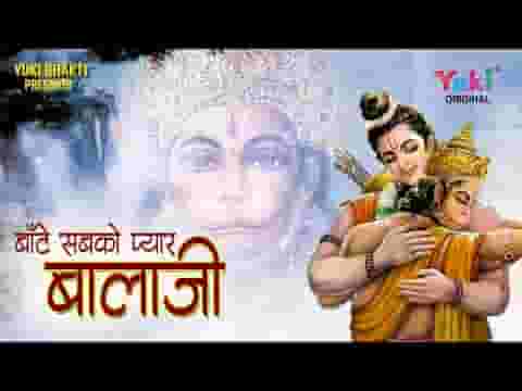 बांटे सबको प्यार बालाजी भजन लिरिक्स