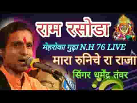 बाजे छे नोपत बाजा म्हारा रुनिचे रा राजा लिरिक्स