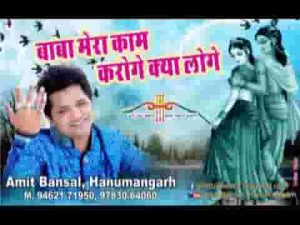 बाबा मेरा काम करोगे बोलो क्या लोगे लिरिक्स
