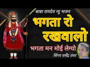भगता रो रखवालो भगता रो मन मोई लेग्यो