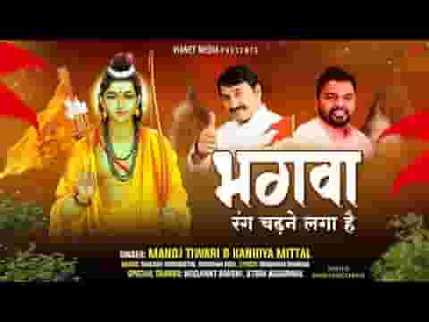 भगवा रंग चढ़ने लगा है भजन लिरिक्स