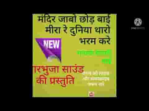 मंदिर जाओ छोड़ बाई मीरा ये दुनिया थारो भरम करे लिरिक्स
