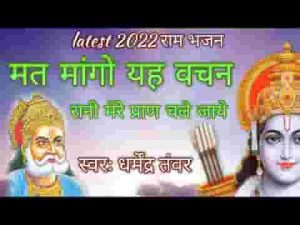 मत मांगो यह वचन रानी मेरे प्राण चले जाये लिरिक्स