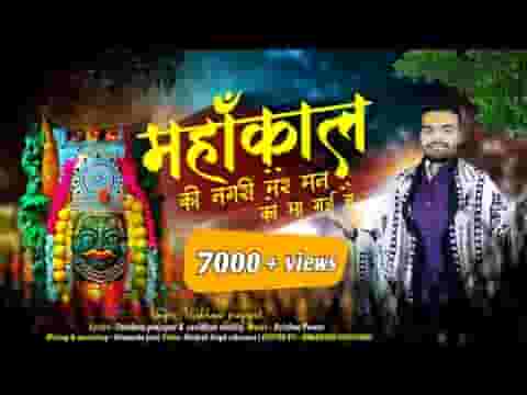 महाकाल की नगरी मेरे मन को भा गई भजन लिरिक्स