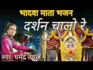 माता भादवा दरसण देवे थाने दरसण चालो रे लिरिक्स