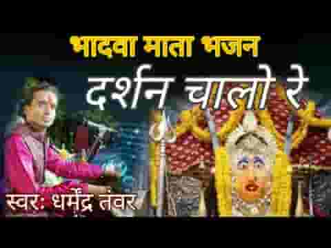 माता भादवा दरसण देवे थाने दरसण चालो रे लिरिक्स
