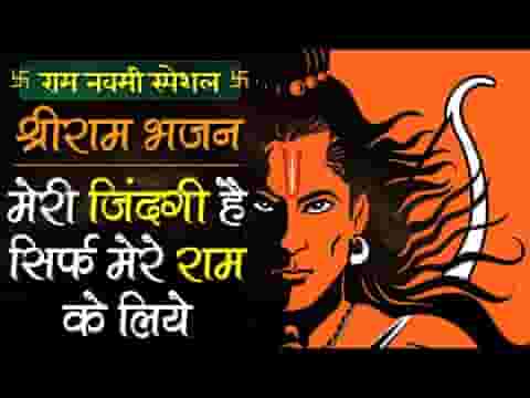 मेरी ज़िंदगी है सिर्फ़ मेरे राम के लिए भजन लिरिक्स
