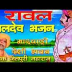 मेवा नगर री डोडियां अध बीच रावल मालदे भजन लिरिक्स