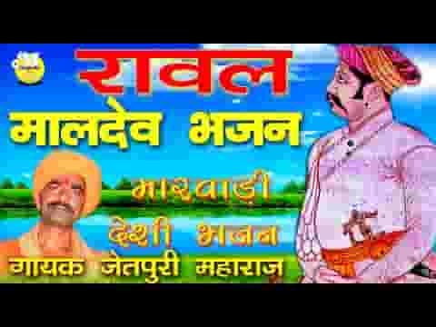 मेवा नगर री डोडियां अध बीच रावल मालदे भजन लिरिक्स