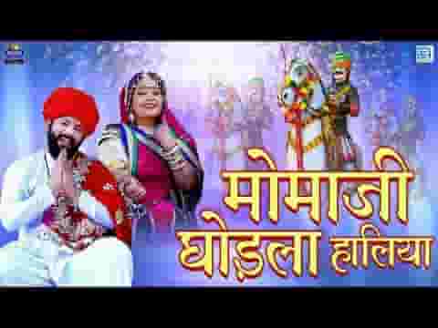मोमजी घोड़ला हालिया देसी भजन लिरिक्स