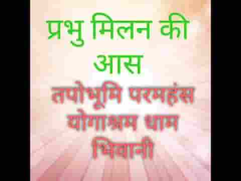 मोहे तो प्रभु मिलन की आस भजन लिरिक्स