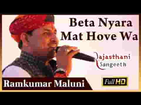 म्हारा बेटा न्यारों मति होजे ओ लिरिक्स