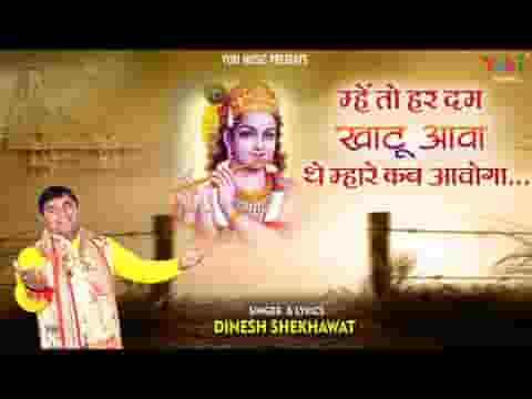 म्हे तो हर दम खाटू आवा थे म्हारे कब आवोगा लिरिक्स