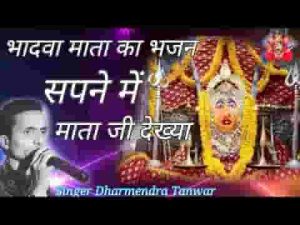 रात सखा मने सपनो आयो भादवा माता भजन लिरिक्स