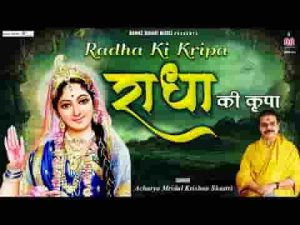 राधा की कृपा कृष्णा की कृपा जिसपे हो जाये लिरिक्स