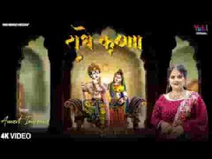 राधे कृष्णा झूमते हो भजन लिरिक्स