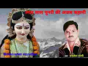 लाल लाल चुनरी की अजब कहानी माता भजन लिरिक्स