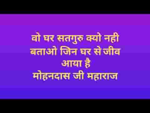 वह घर सतगुरु क्यों नहीं बताओ देसी भजन लिरिक्स