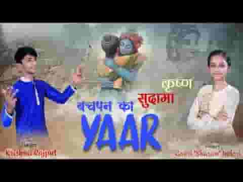 श्याम का मैं फैन हूँ नाम है सुदामा रे लिरिक्स