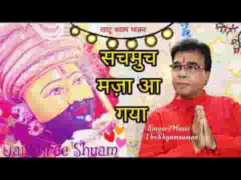 सचमुच मज़ा आ गया श्याम भजन लिरिक्स