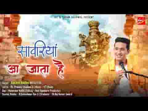 सांवरिया आ जाता है तुम दिल से पुकारो तो लिरिक्स