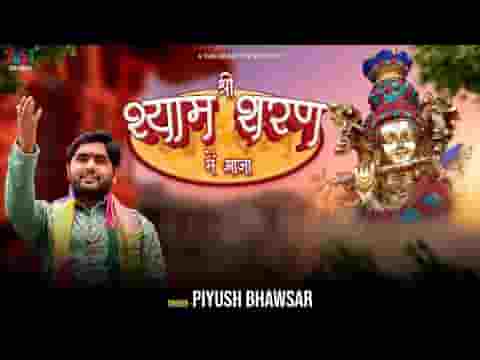 श्याम बनाये श्याम मिटाये भजन लिरिक्स