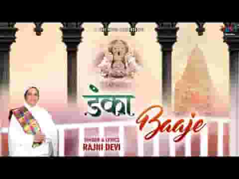 सारे जग में डंका बाजे केवल एक ही नाम का भजन लिरिक्स