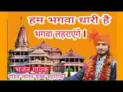 हम भगवा धारी है भगवा लहराएंगे भजन लिरिक्स