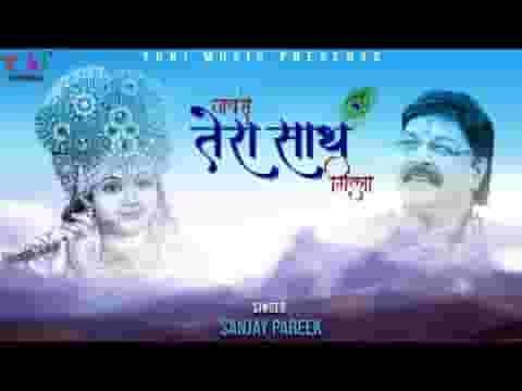 हार को अपनी भूल गया प्रभु जबसे तेरा साथ मिला लिरिक्स