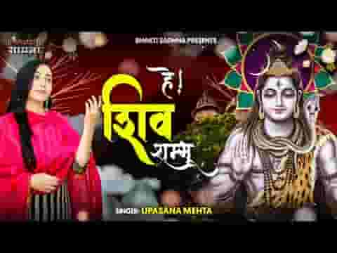 हे शिव शम्भू करुणा सिंधु जग के पालनहार भजन लिरिक्स