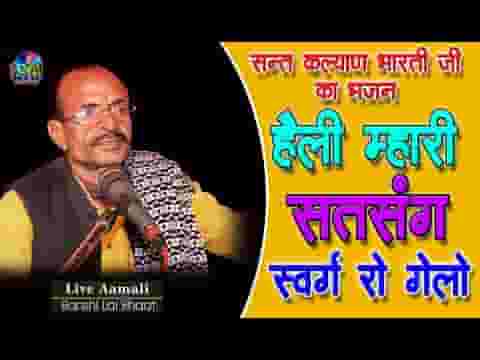 हेली म्हारी सत्संग स्वर्ग को गेलो भजन लिरिक्स