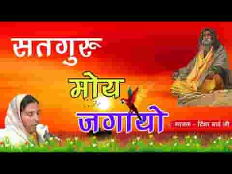 अबके सतगुरु मोय जगायो भजन लिरिक्स