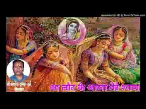आ लौट के आजा मेरे श्याम तुझे ब्रजवाम बुलाती है लिरिक्स
