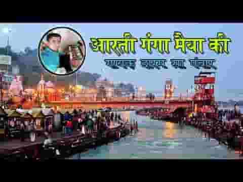 आरती गंगा मैया की कीजे लिरिक्स