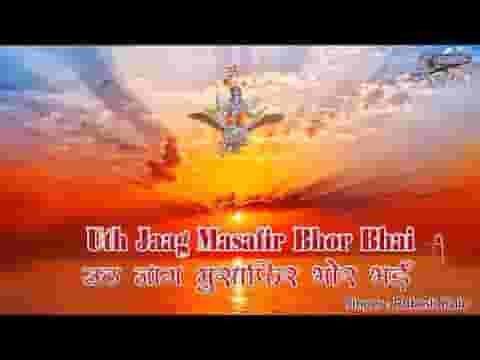 उठ जाग मुसाफिर भोर भई हिंदी भजन लिरिक्स