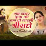 एक नजर कृपा की कर दो लाड़ली श्री राधे भजन लिरिक्स