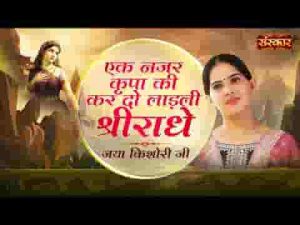 एक नजर कृपा की कर दो लाड़ली श्री राधे भजन लिरिक्स