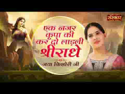 एक नजर कृपा की कर दो लाड़ली श्री राधे भजन लिरिक्स