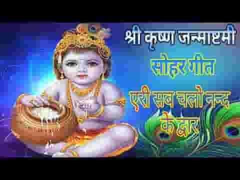 एरी सब चलो नंद के द्वार यशोदा ने लालन जाया लिरिक्स