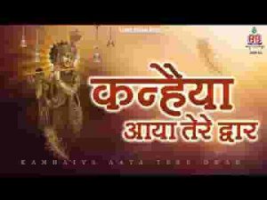 कन्हैया आया तेरे द्वार भजन लिरिक्स
