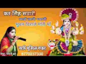 कर सिंघ सवारी माई लगे प्यारी भुवन विराजे मोरी माँ