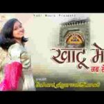खाटू में जबसे आई मिट गए है दुःख सारे लिरिक्स
