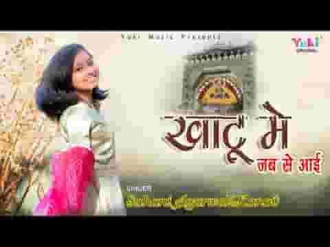 खाटू में जबसे आई मिट गए है दुःख सारे लिरिक्स
