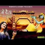 खाटू में बैठा जो वो श्याम हमारा है भजन लिरिक्स