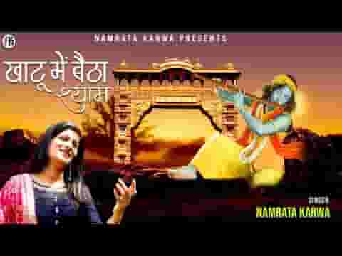खाटू में बैठा जो वो श्याम हमारा है भजन लिरिक्स