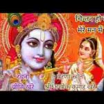 चिंतन हो सदा मेरे मन में तेरा चरणों में तेरे मेरा ध्यान रहे लिरिक्स