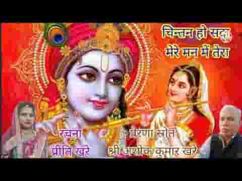 चिंतन हो सदा मेरे मन में तेरा चरणों में तेरे मेरा ध्यान रहे लिरिक्स