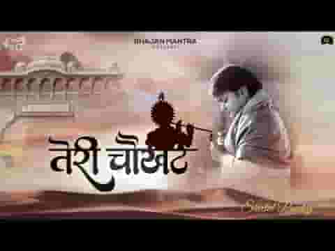 जब जब तेरी चौखट पे कोई नीर बहाता है लिरिक्स
